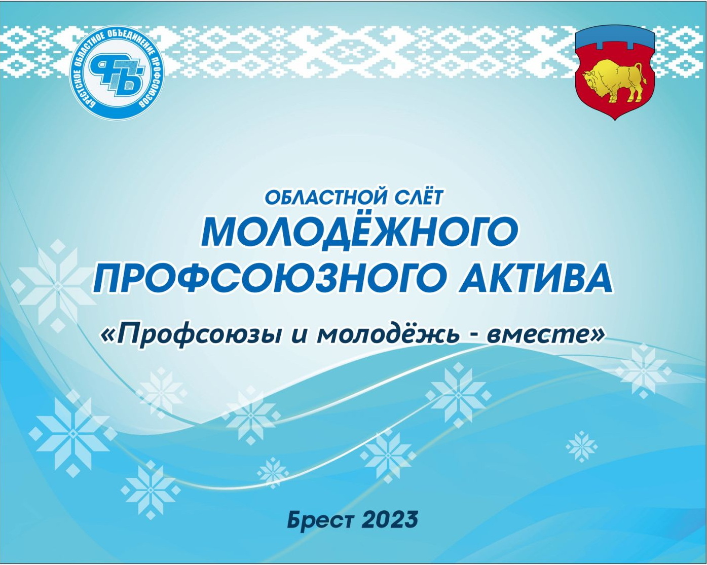 Слет молодежного профактива области пройдет в Бресте 17-19 августа -  Каменецкое районное объединение профсоюзов